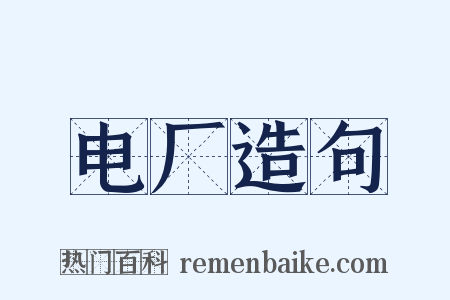 电厂造句是什么意思的图片